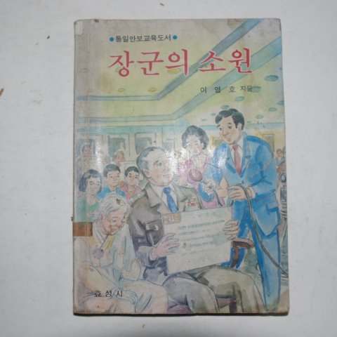 1985년 이영호 장군의 소원