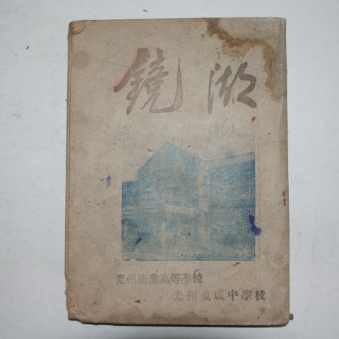 1956년 광주상업고등학교,광주동성중학교 경호(鏡湖) 제5집