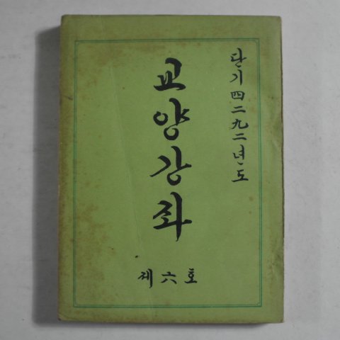 1959년 교양강좌 제6호