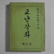 1959년 교양강좌 제6호