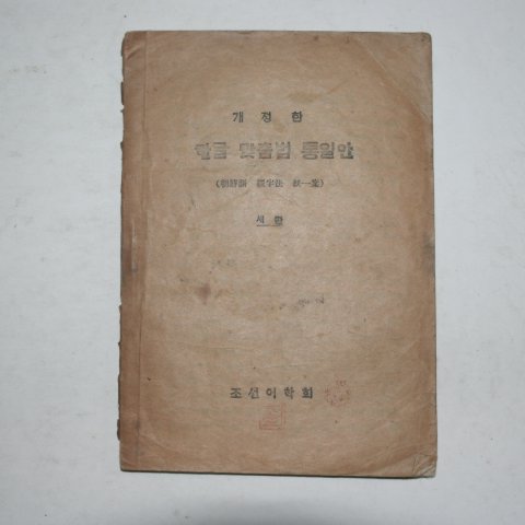 1945년 조선어학회 개정한 한글 맞춤법 통일안