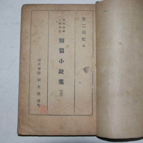 1946년 현대조선문학전집 단편집상권