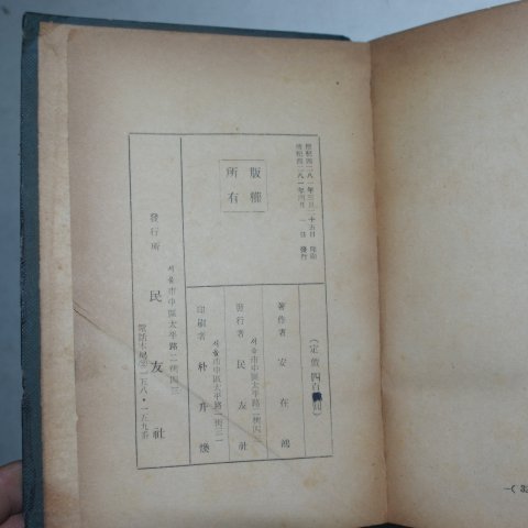 1948년 안재홍(安在鴻) 조선상고사감(朝鮮上古史鑑) 하권