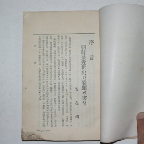 1931년초판 이선근(李瑄根) 조선최근세사(朝鮮最近世史)
