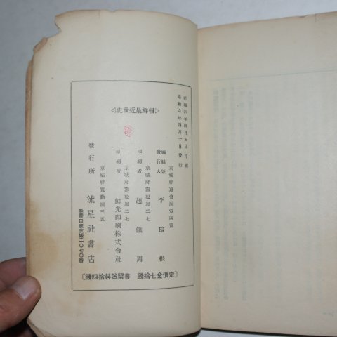 1931년초판 이선근(李瑄根) 조선최근세사(朝鮮最近世史)