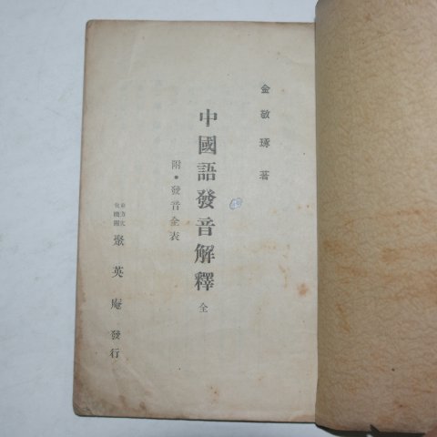 1939년 경성간행 김경탁(金敬琢) 중국어발음해석(中國語發音解釋)