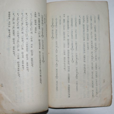 1939년 경성간행 김경탁(金敬琢) 중국어발음해석(中國語發音解釋)