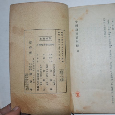 1939년 경성간행 김경탁(金敬琢) 중국어발음해석(中國語發音解釋)