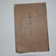 1939년 경성간행 김경탁(金敬琢) 중국어발음해석(中國語發音解釋)