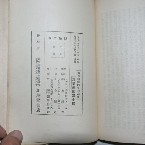 1934년 차상찬(車相瓚) 조선사천년비사(朝鮮四千年秘史)