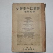 1934년 차상찬(車相瓚) 조선사천년비사(朝鮮四千年秘史)