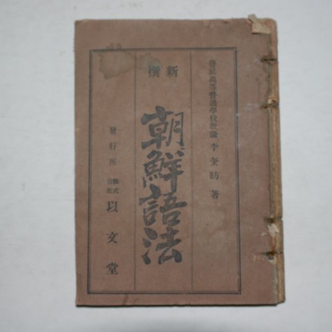 1928년 이규방(李奎昉) 신선 조선어법(朝鮮語法)