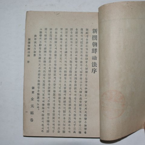 1928년 이규방(李奎昉) 신선 조선어법(朝鮮語法)