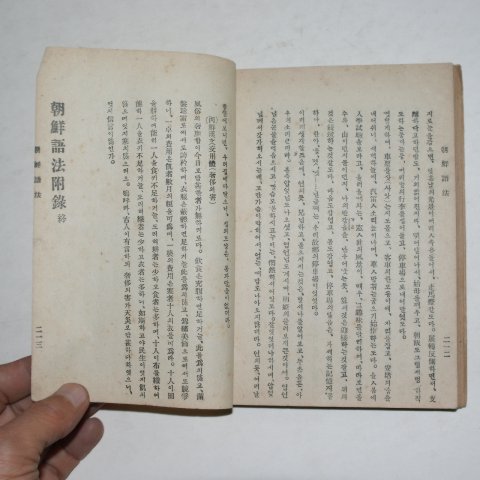 1928년 이규방(李奎昉) 신선 조선어법(朝鮮語法)