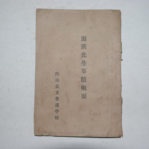 1937년 안동 도산공립보통학교 퇴계선생사적개요(退溪先生事跡槪要)
