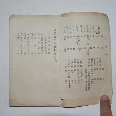 1937년 안동 도산공립보통학교 퇴계선생사적개요(退溪先生事跡槪要)