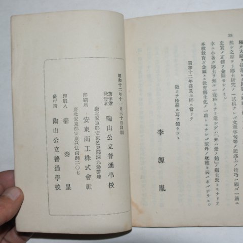 1937년 안동 도산공립보통학교 퇴계선생사적개요(退溪先生事跡槪要)