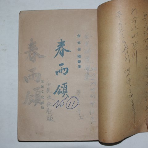 1948년초판 김광주(金光洲)수필집 춘우송(春雨頌)