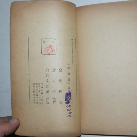 1948년초판 김광주(金光洲)수필집 춘우송(春雨頌)
