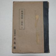 1966년 원남북통일시집(願南北統一詩集)