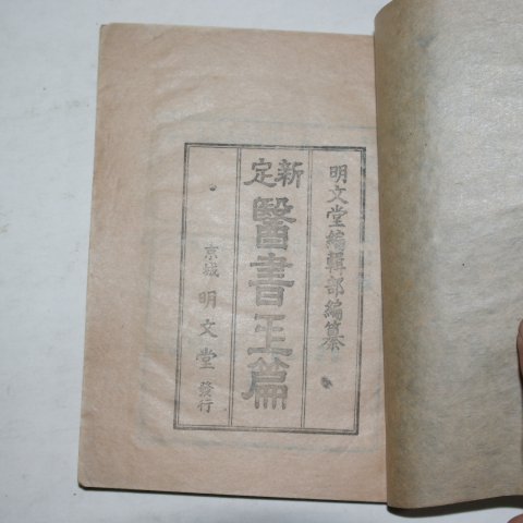 1944년 경성명문당 신정의서옥편(醫書玉篇)