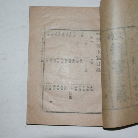 1944년 경성명문당 신정의서옥편(醫書玉篇)