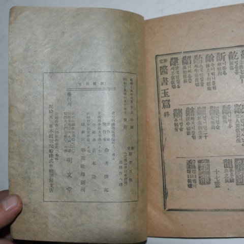 1944년 경성명문당 신정의서옥편(醫書玉篇)