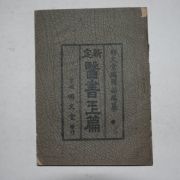 1944년 경성명문당 신정의서옥편(醫書玉篇)