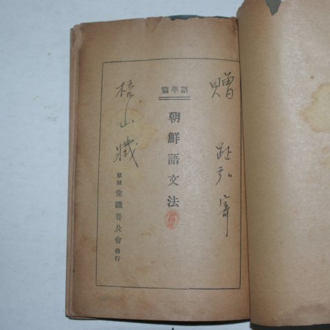 1933년 신명균(申明均) 조선어문법 어학편(語學篇)