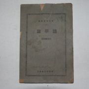 1933년 신명균(申明均) 조선어문법 어학편(語學篇)