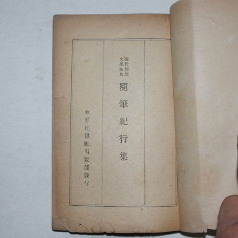 1946년 현대조선문학전집 수필편 제1권