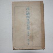 1946년 현대조선문학전집 수필편 제1권