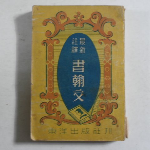 1954년 동양출판사 최신주석 서한문(書翰文)