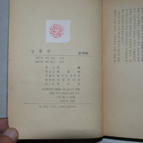 1977년 심훈(沈熏) 상록수(常綠樹)