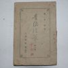 1947년초판 고영환(高永煥) 청은만필(靑隱漫筆)제1집