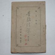 1947년초판 고영환(高永煥) 청은만필(靑隱漫筆)제1집