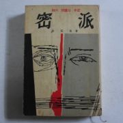 1967년 김정기(金定基) 전향간첩수기 밀파(密派)