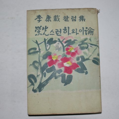 1968년 이강재(李康載)칼럼집 영광스런 하와이론