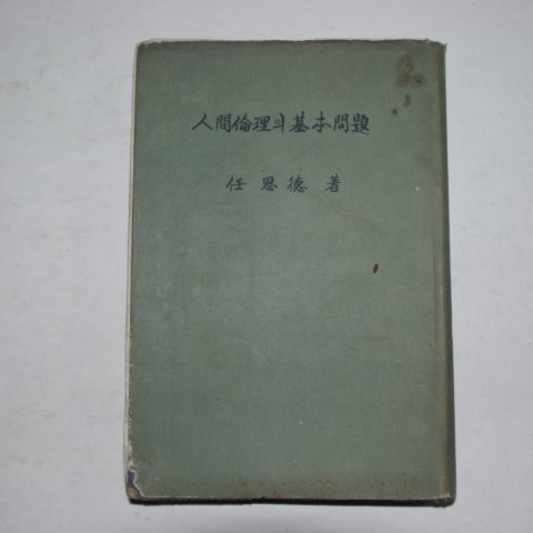 1958년재판 임사덕(任思德) 인간윤리의 기본문제