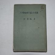 1958년재판 임사덕(任思德) 인간윤리의 기본문제