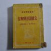 1965년 5판 박용묵(朴瑢默)목사 부흥전도설교집