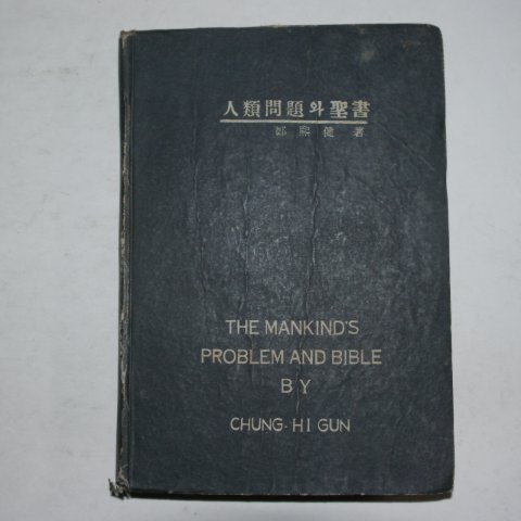 1956년초판 정희건(鄭熙健) 인류문제와 성서