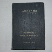 1956년초판 정희건(鄭熙健) 인류문제와 성서