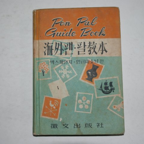 1961년 해외펜팔교본