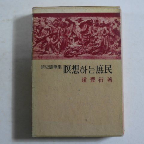 1962년초판 조풍연(趙豊衍) 명상하는 서민