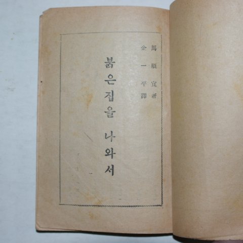 1954년초판 마순선(馬順宣) 붉은집을 나와서