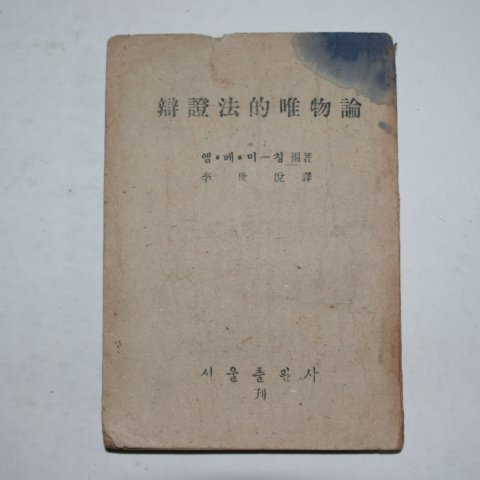 1948년 이세열(李世悅)역 변증법적유물론(辯證法的唯物論)