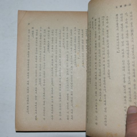 1962년 을유문화사 옥루몽(玉樓夢)