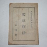 1952년 대한문장연구회 문장작법(文章作法)
