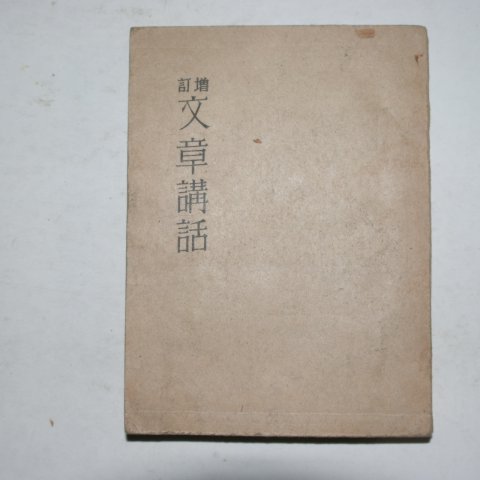 1946년 이태준(李泰俊) 증정문장강화(增訂文章講話)